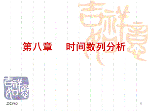 第八章时间数列分析课件.ppt