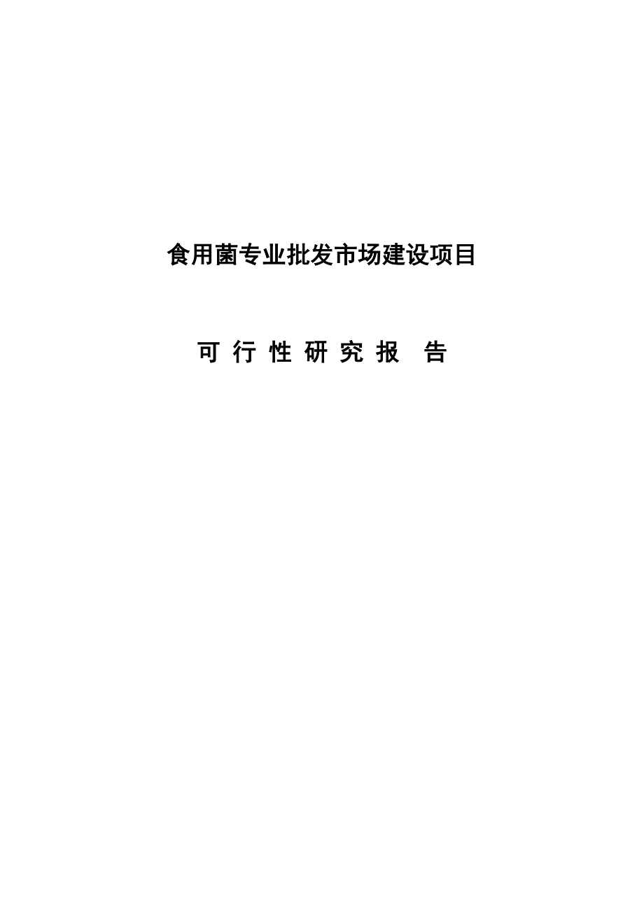 食用菌专业批发市场建设项目可行性研究报告.doc_第1页