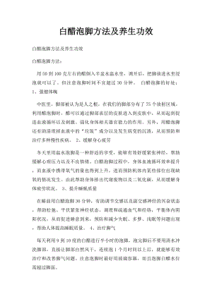 白醋泡脚方法及养生功效.docx