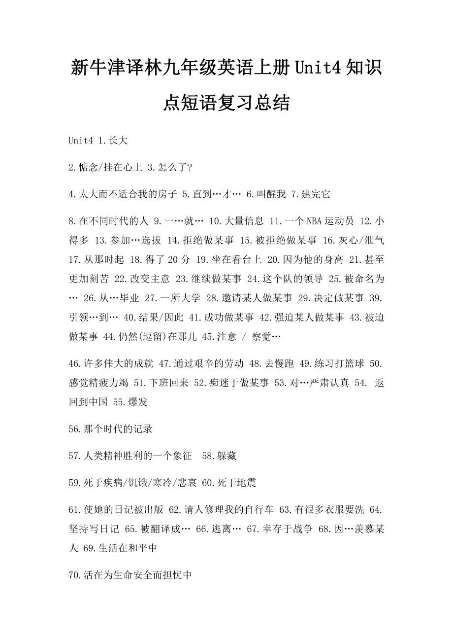 新牛津译林九年级英语上册Unit4知识点短语复习总结.docx_第1页