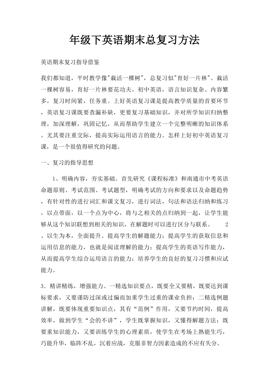 年级下英语期末总复习方法.docx_第1页