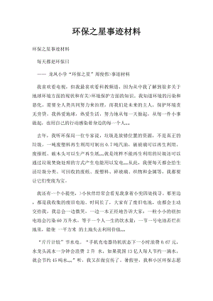 环保之星事迹材料.docx