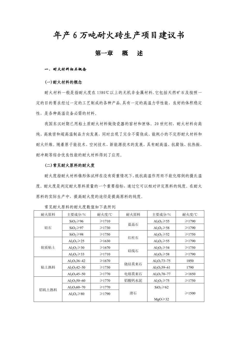 产6万吨耐火砖生产线项目可行性研究报告0.doc_第2页