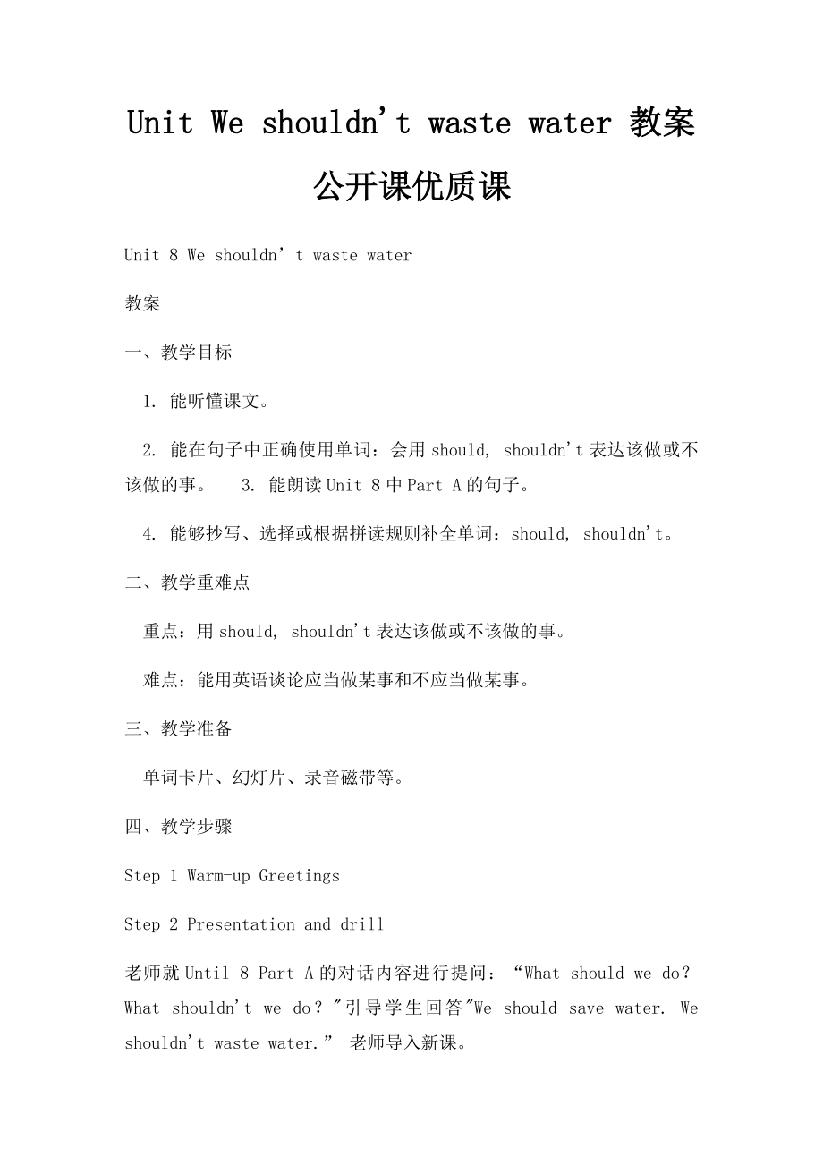 Unit We shouldn't waste water 教案公开课优质课.docx_第1页