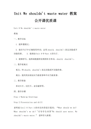 Unit We shouldn't waste water 教案公开课优质课.docx