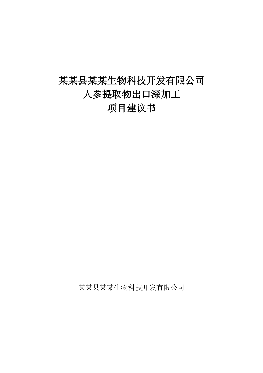 人参提取物出口深加工项目可行性研究报告.doc_第1页