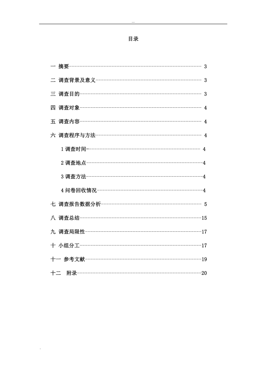 大学生校内超市消费行为调查报告.doc_第2页