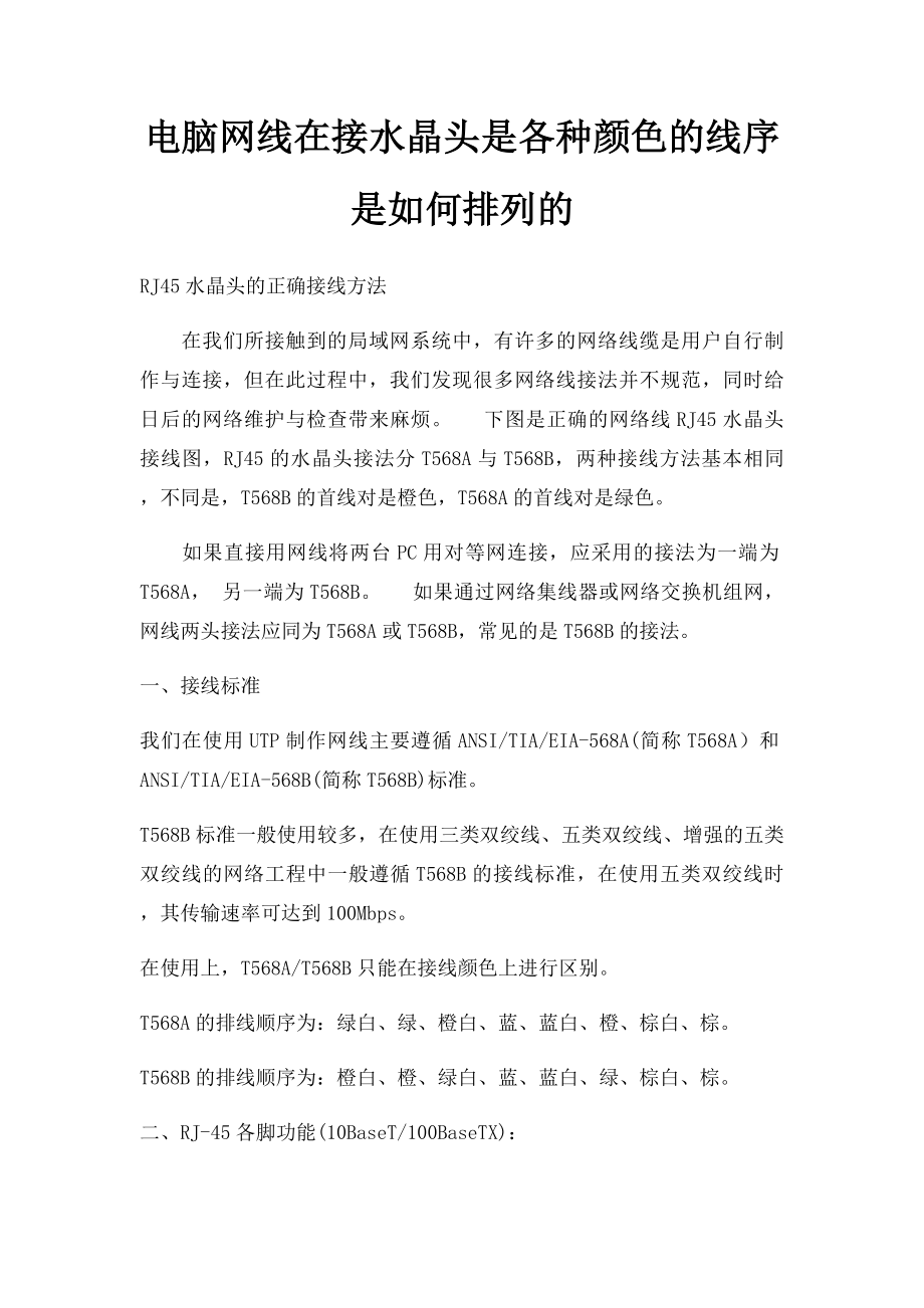 电脑网线在接水晶头是各种颜色的线序是如何排列的.docx_第1页