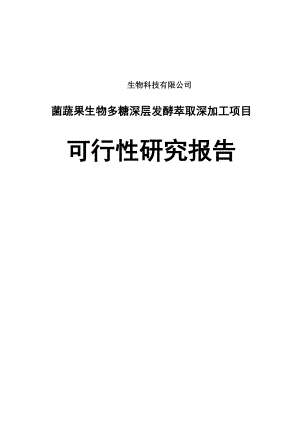 菌蔬果生物多糖深层发酵萃取深加工项目可行性研究报告审批版.doc