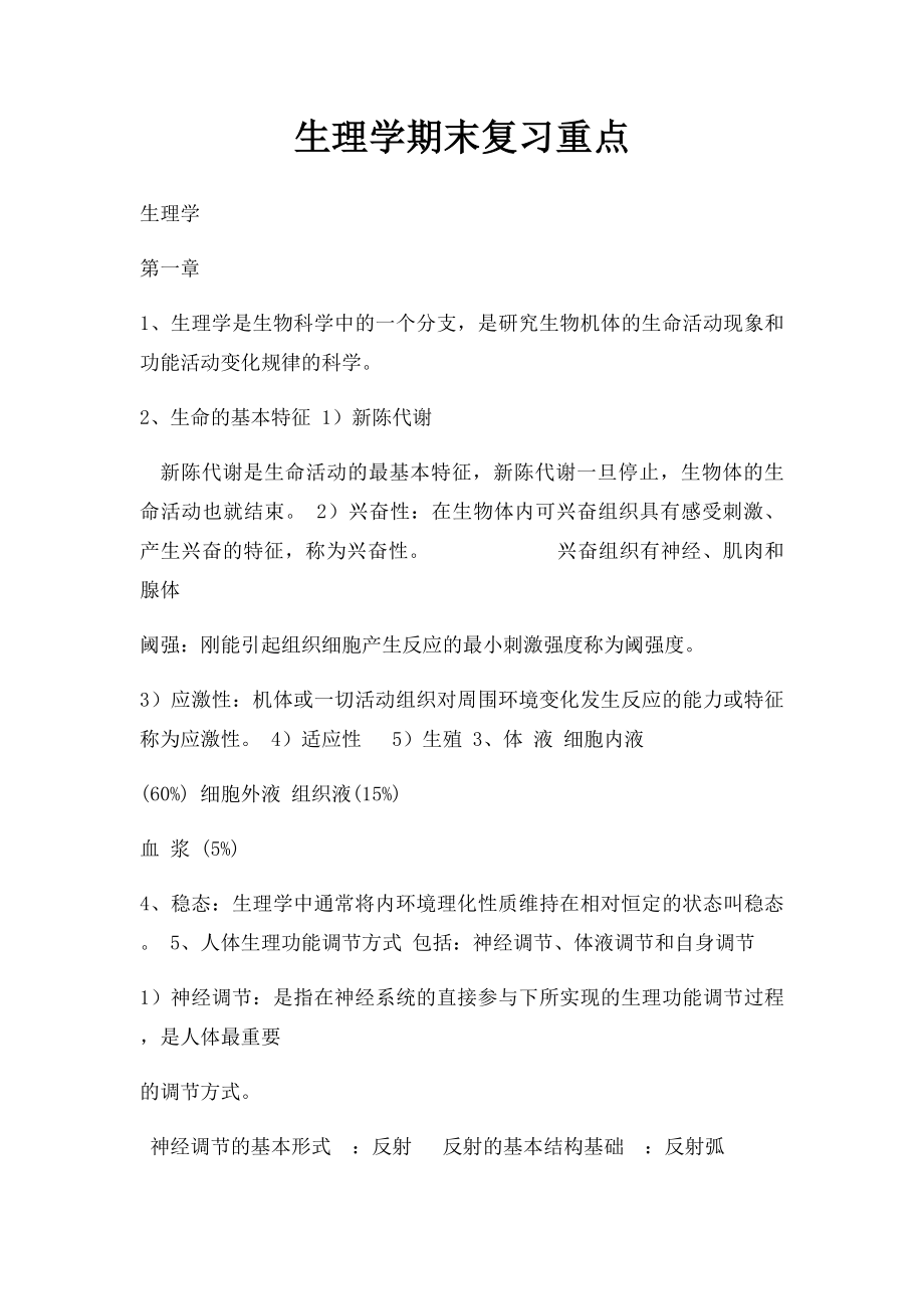 生理学期末复习重点.docx_第1页