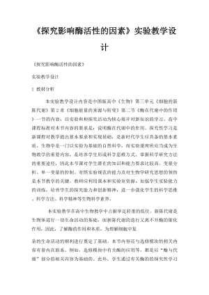 《探究影响酶活性的因素》实验教学设计.docx