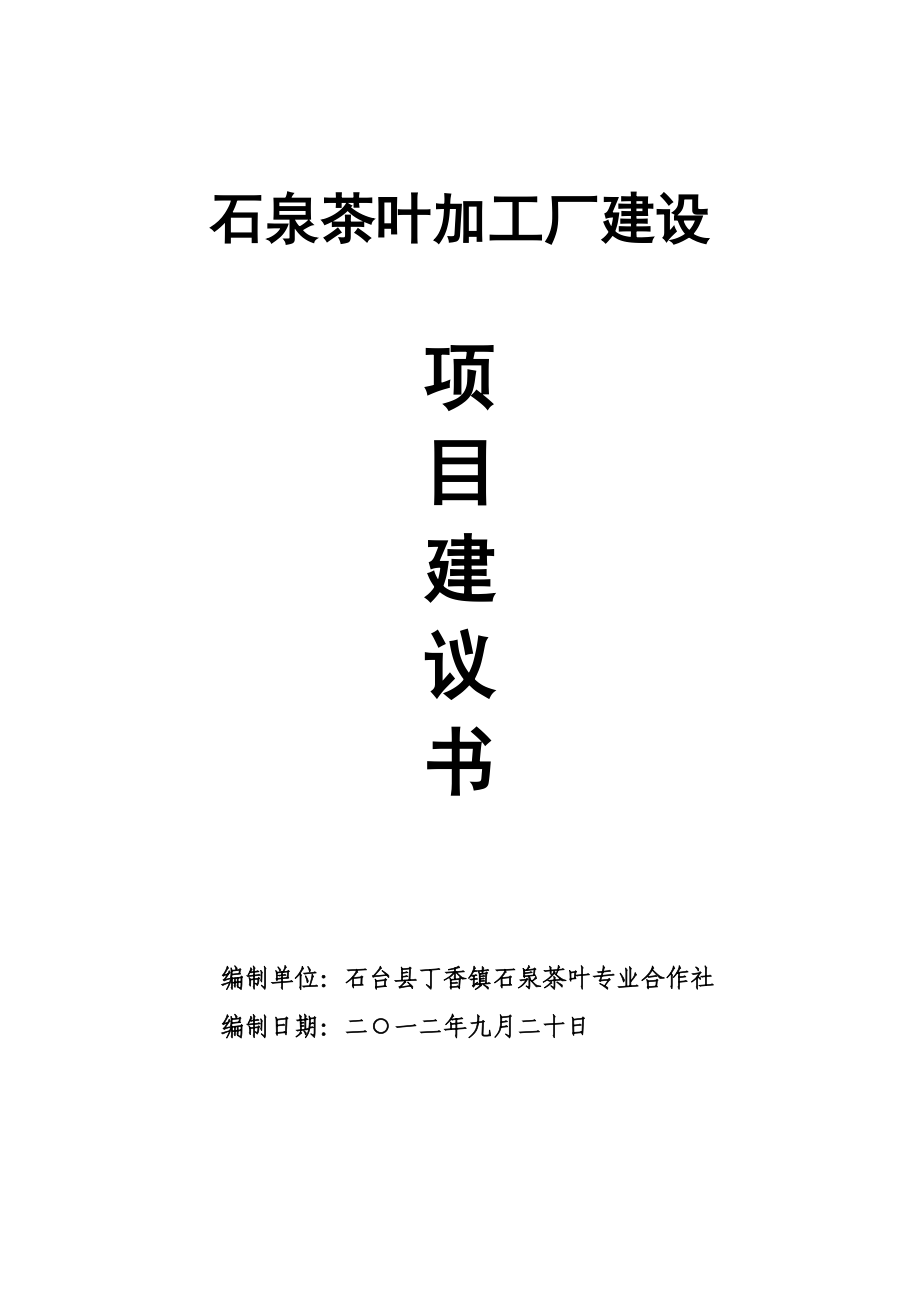 标准化茶叶加工厂建设项目建议书.doc_第1页