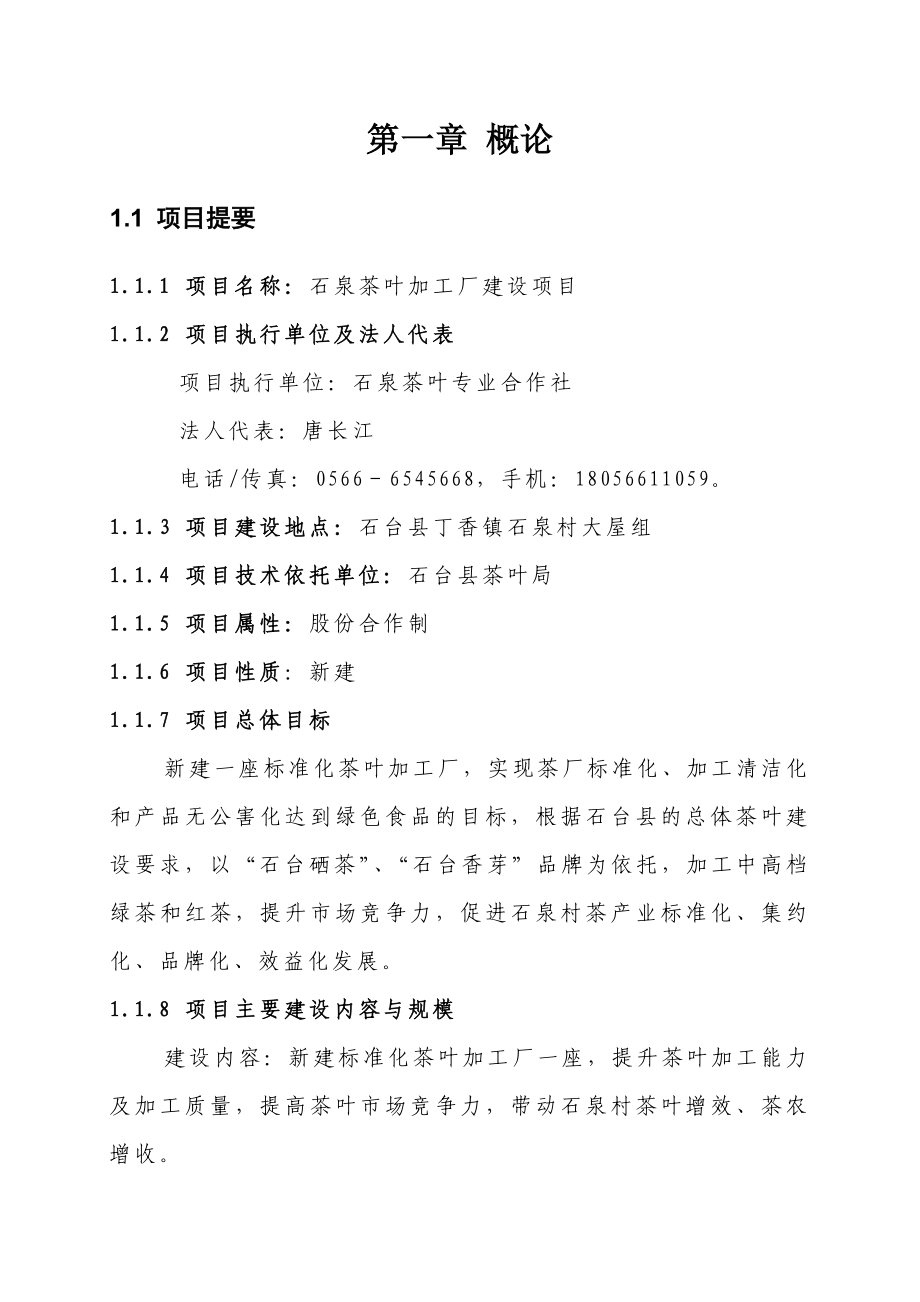 标准化茶叶加工厂建设项目建议书.doc_第3页