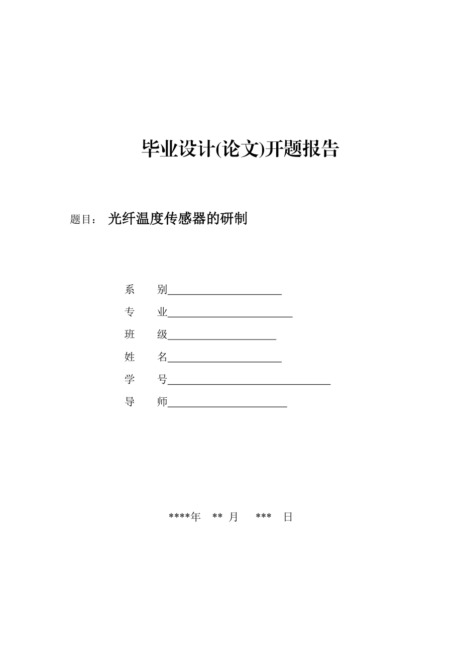 光纤温度传感器的研制开题报告.doc_第1页