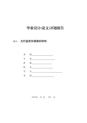 光纤温度传感器的研制开题报告.doc