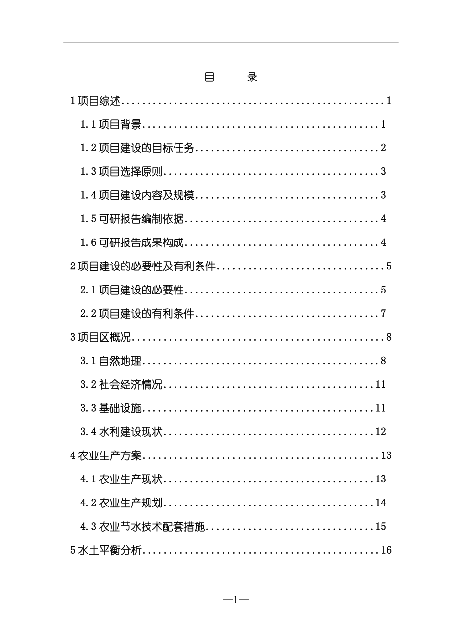 节水灌溉项目可行性研究报告.doc_第1页