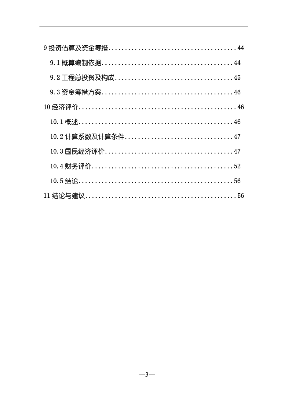 节水灌溉项目可行性研究报告.doc_第3页