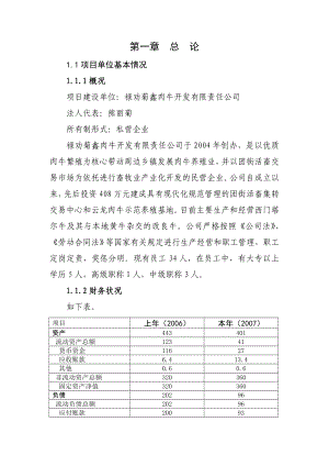 县400头优质肉牛基地新建项目可行性研究报告.doc