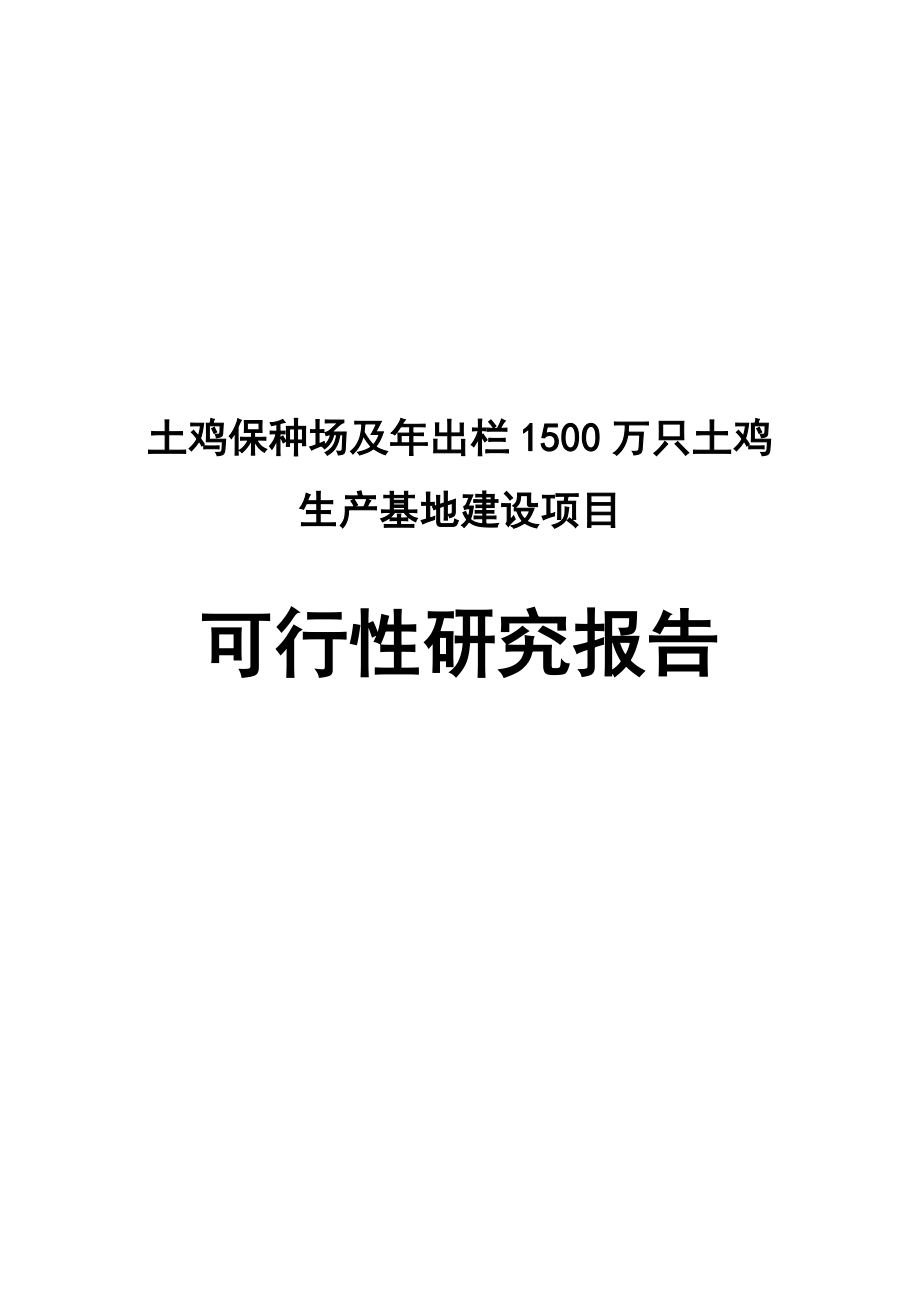 土鸡保种场及出栏1500万只土鸡生产基地建设项目可行性研究报告.doc_第1页