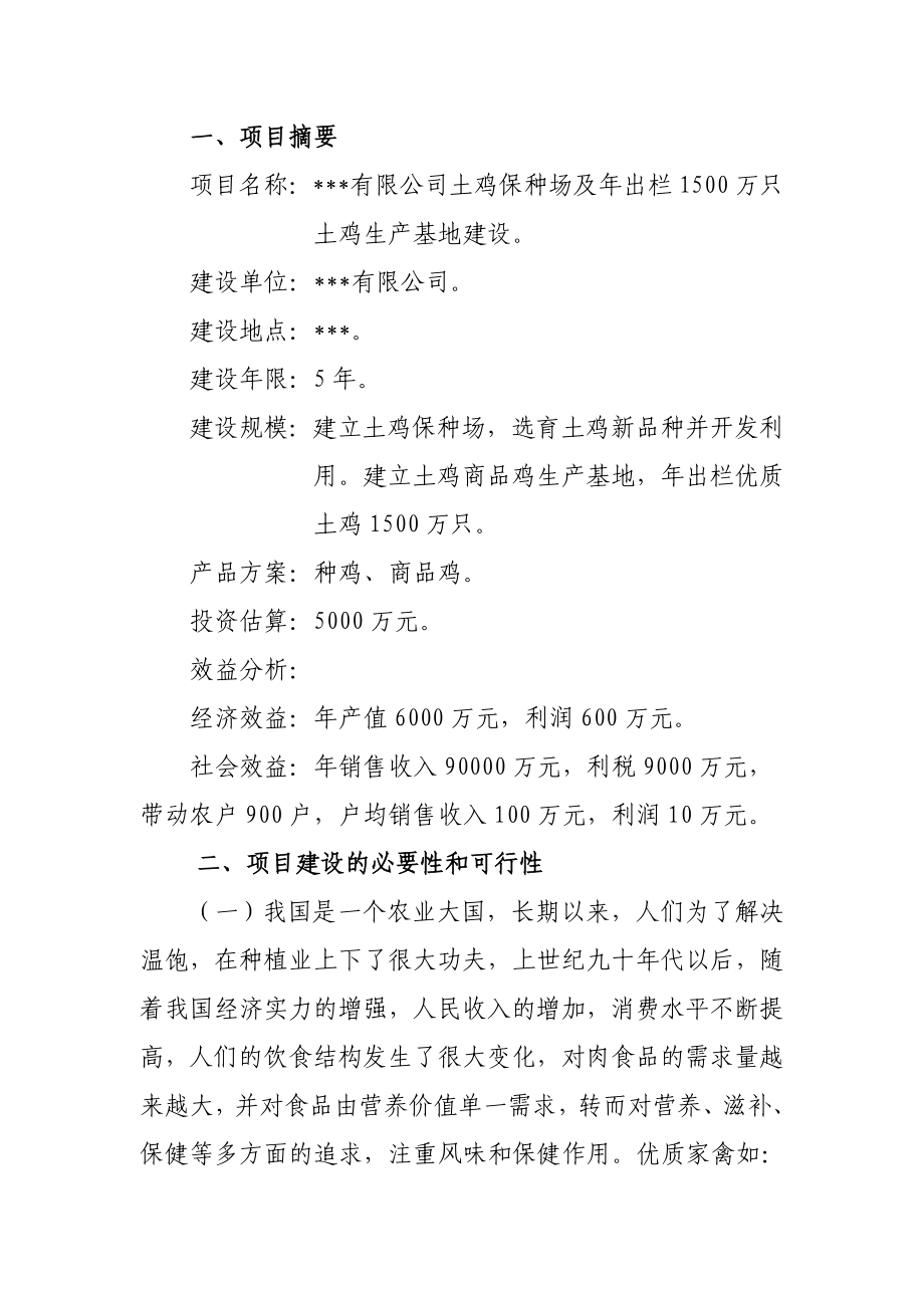 土鸡保种场及出栏1500万只土鸡生产基地建设项目可行性研究报告.doc_第2页