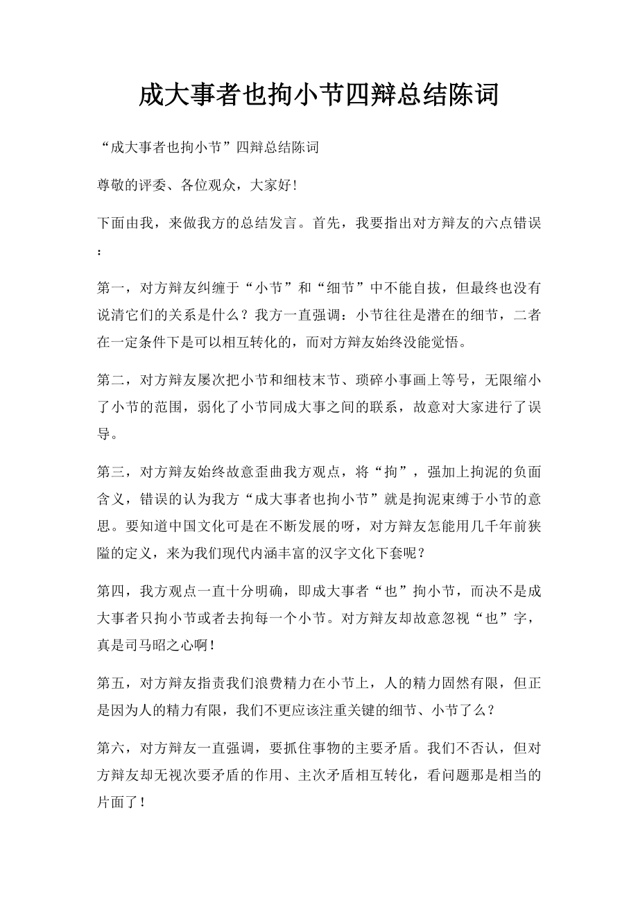 成大事者也拘小节四辩总结陈词.docx_第1页