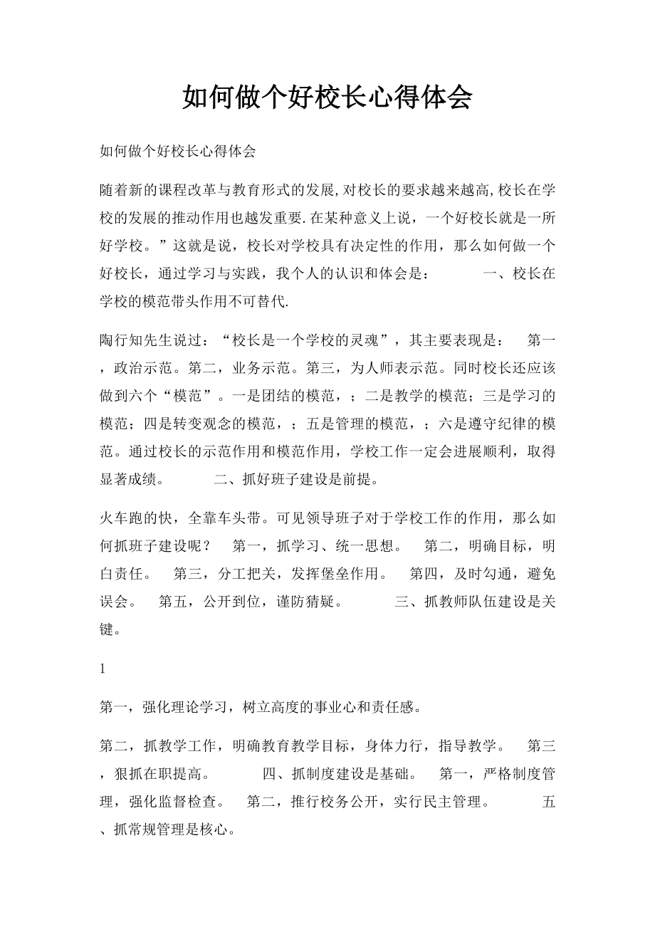 如何做个好校长心得体会.docx_第1页