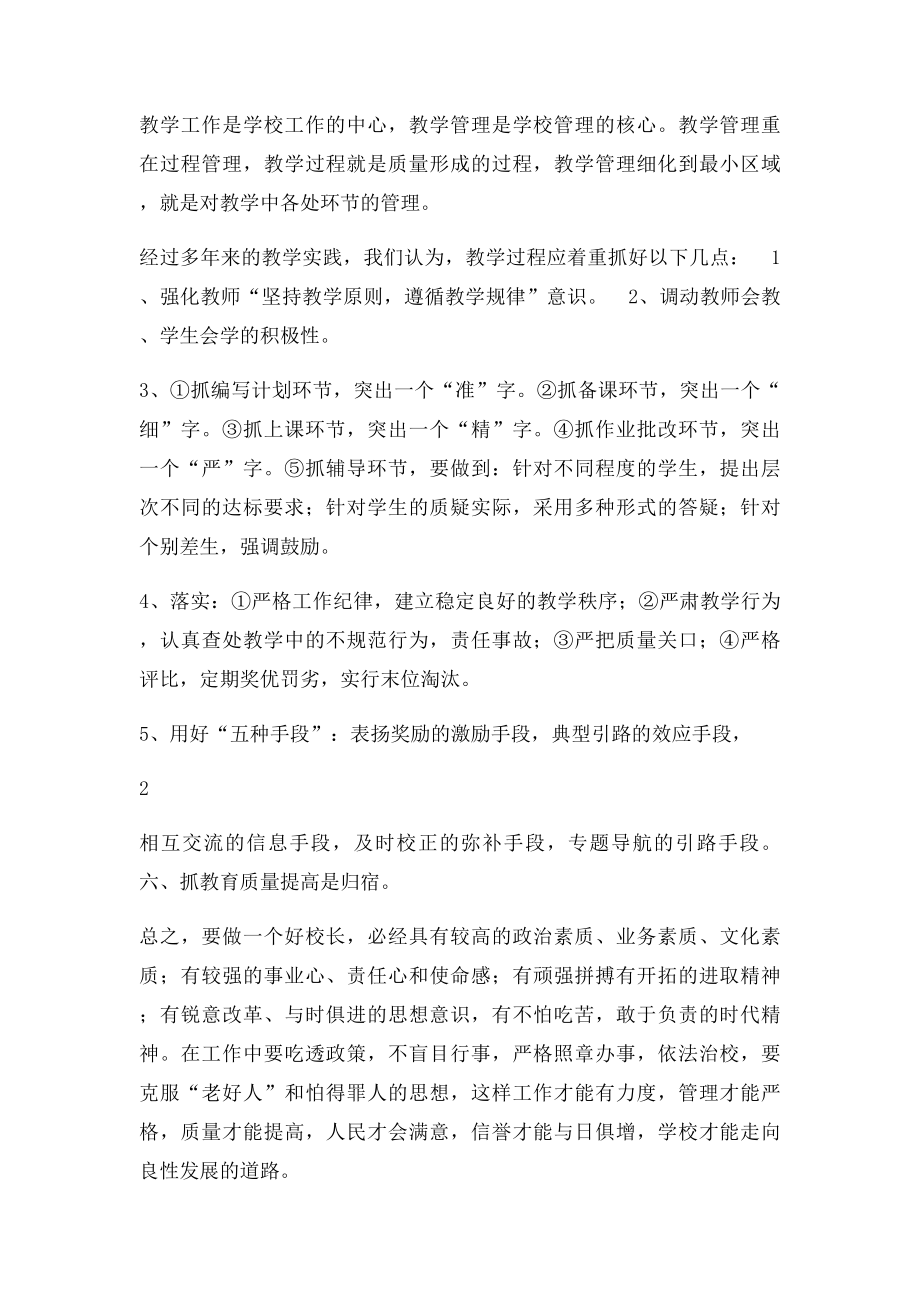 如何做个好校长心得体会.docx_第2页