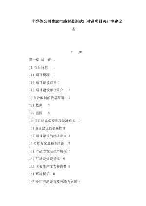 半导体公司集成电路封装测试厂建设项目可行性建议书（可编辑） .doc