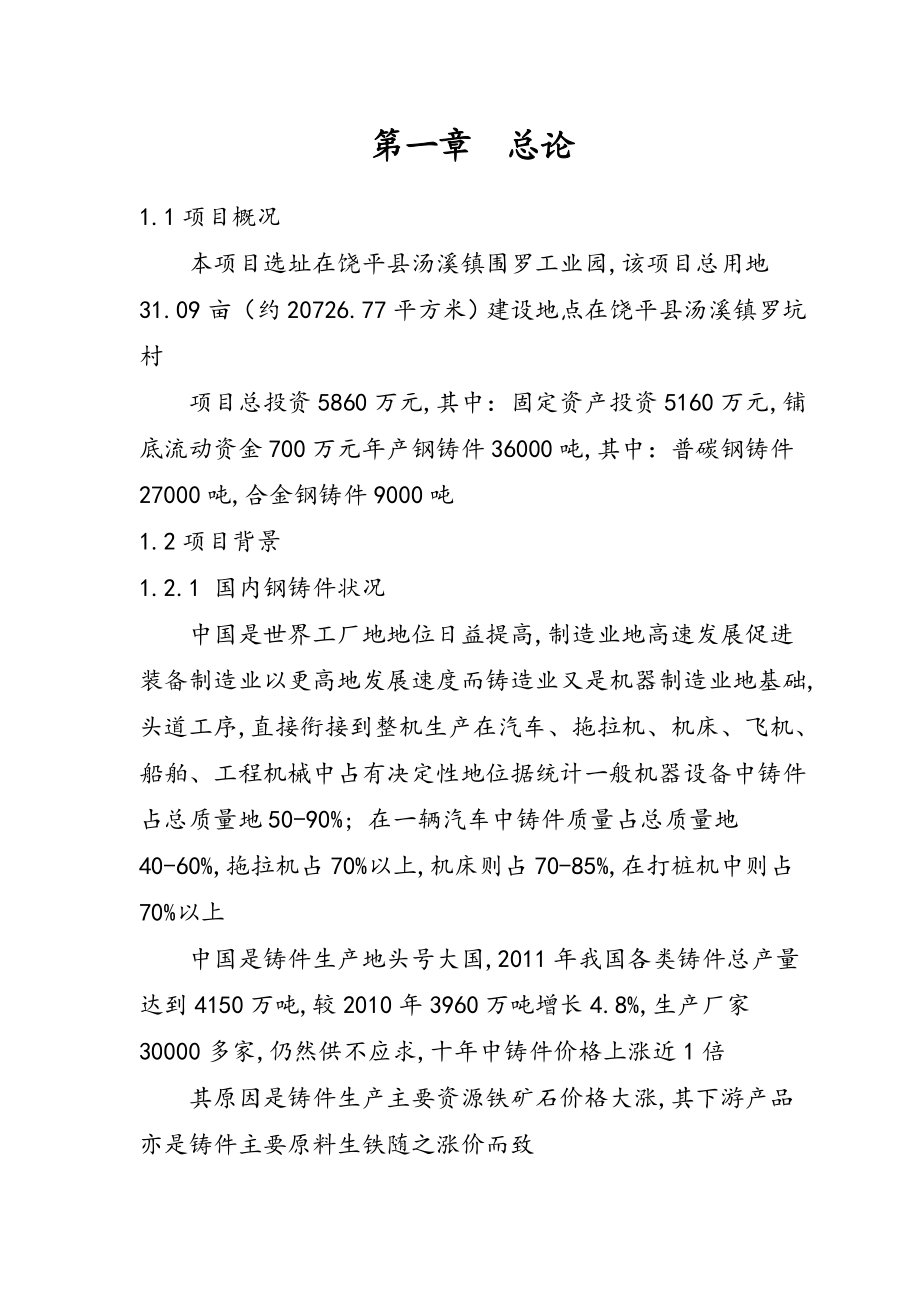 5524535483产000吨的钢铸件产品生产项目可行性研究报告.doc_第1页