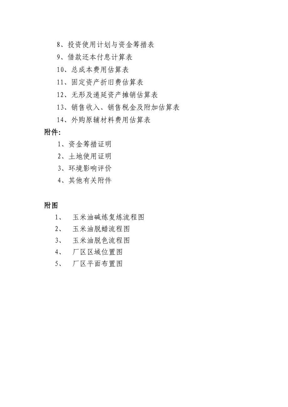 新建20万吨玉米营养油连续精炼及自动包装生产线项目可行性研究报告.doc_第3页