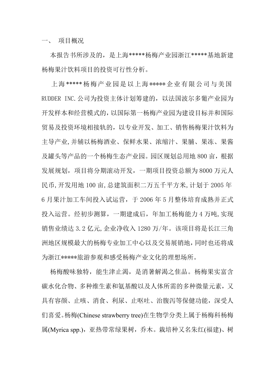 可研报告杨梅汁项目可行性.doc_第3页