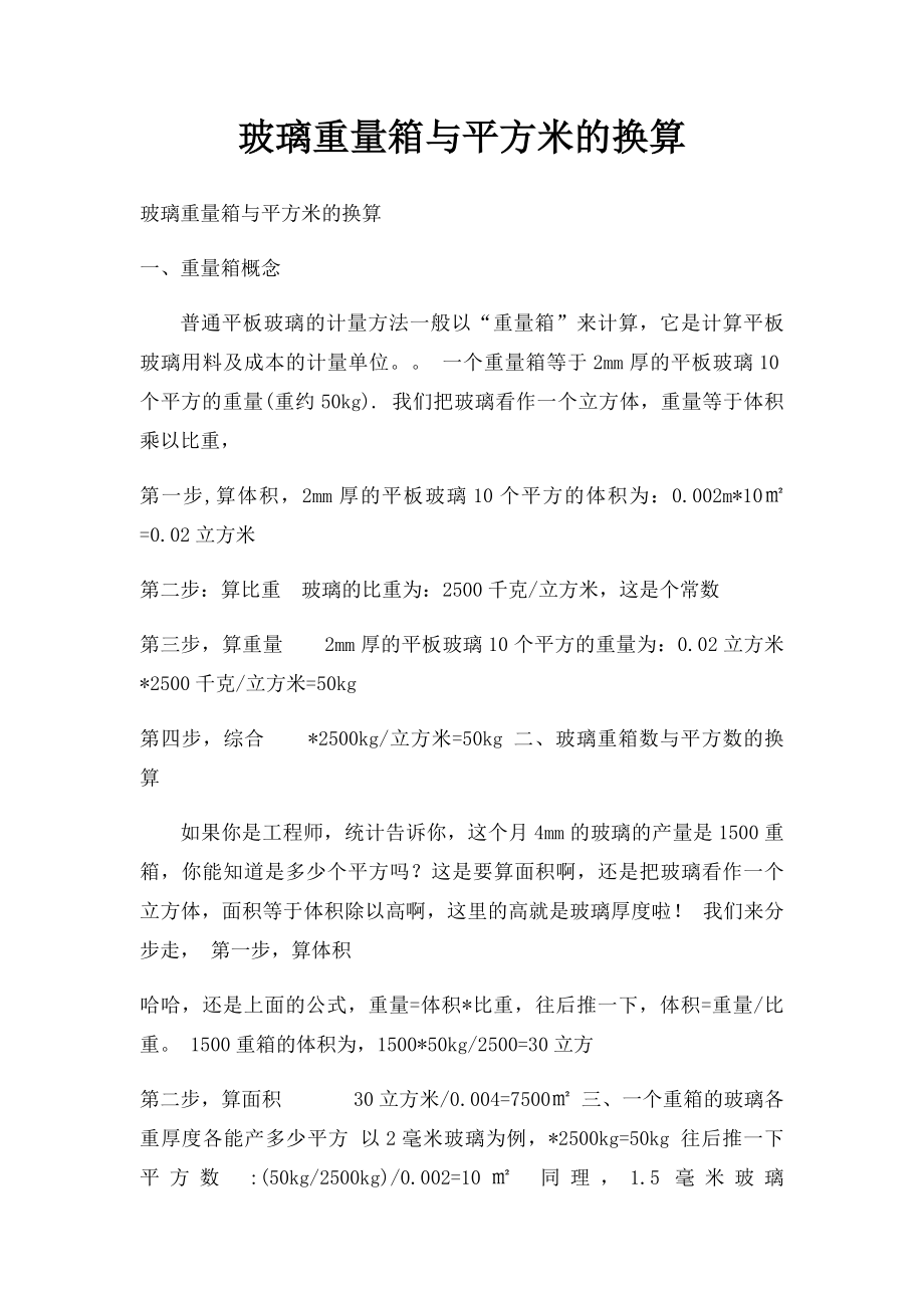 玻璃重量箱与平方米的换算.docx_第1页