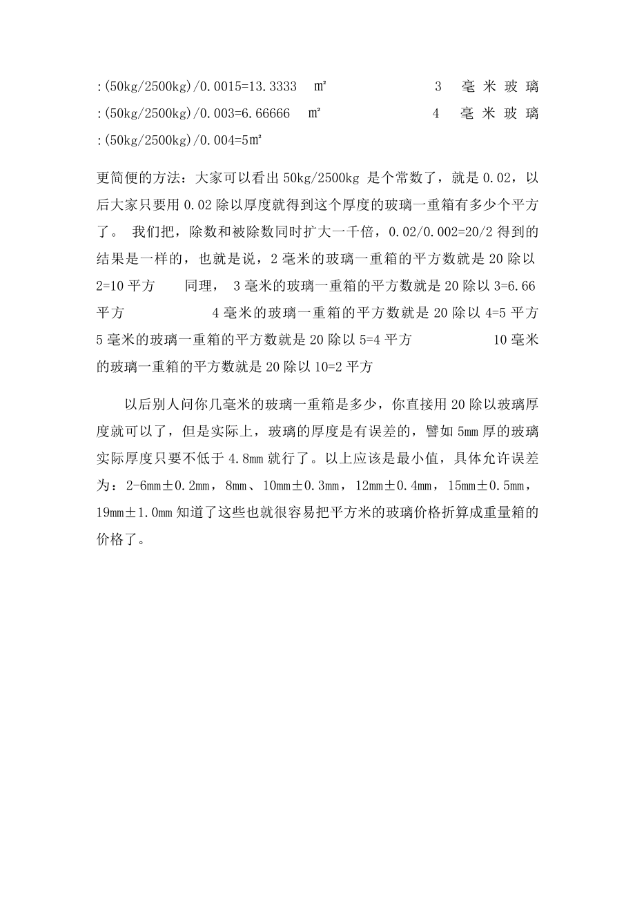 玻璃重量箱与平方米的换算.docx_第2页