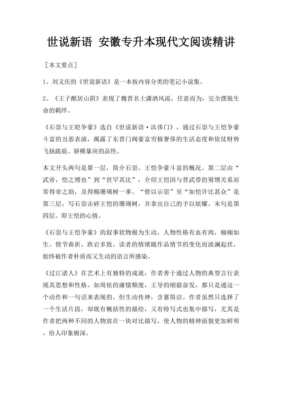 世说新语 安徽专升本现代文阅读精讲.docx_第1页