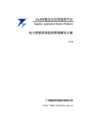 电力营销系统监控管理解决方案SAMP蓝宝石应用监控平台.doc