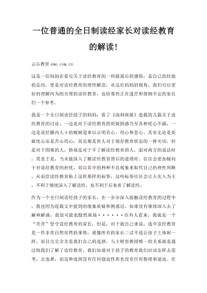 一位普通的全日制读经家长对读经教育的解读!.docx