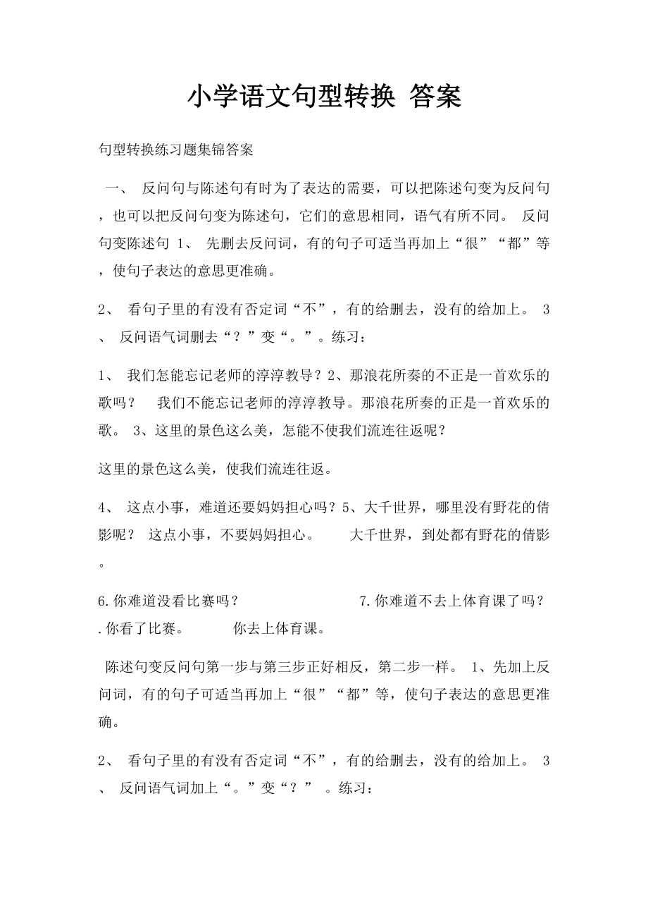 小学语文句型转换 答案.docx_第1页