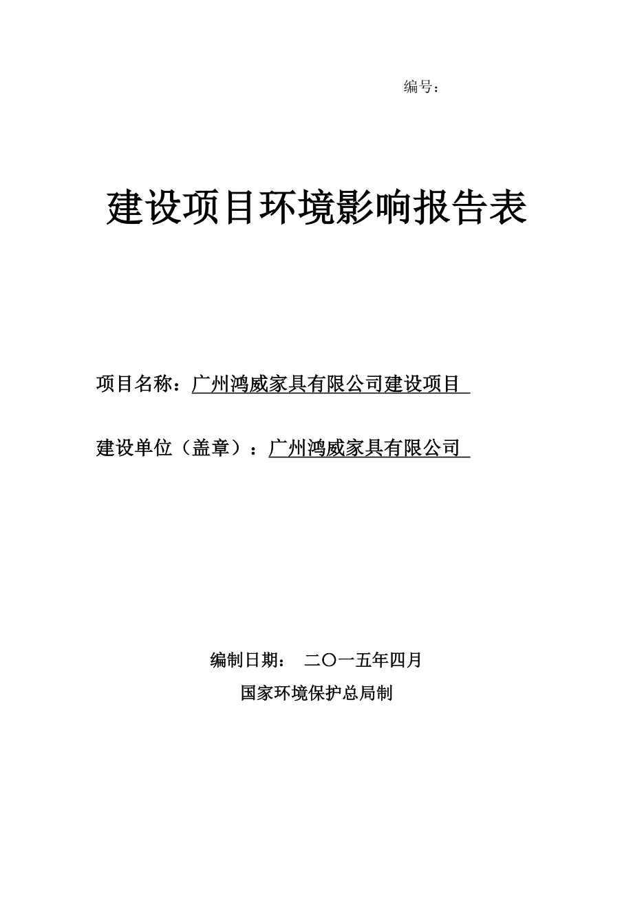 广州鸿威家具有限公司建设项目建设项目环境影响报告表.doc_第1页