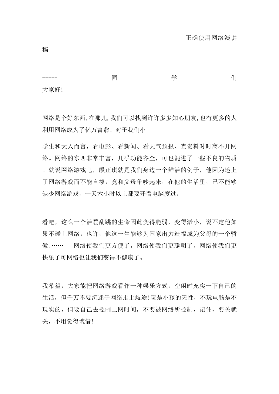 正确使用网络演讲稿.docx_第3页