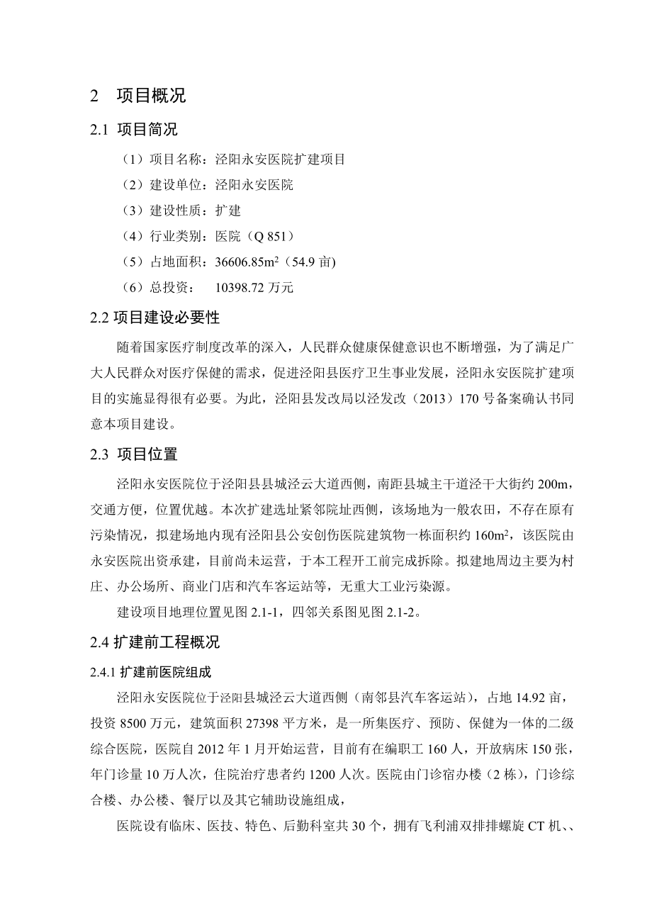 环境影响评价报告公示：泾阳永安医院扩建项目2、项目概况环评报告.doc_第1页