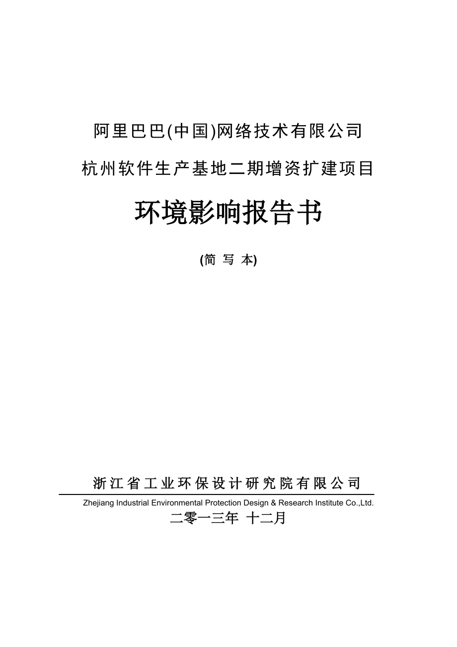 阿里巴巴（中国）网络技术有限公司杭州软件生产基地二期增资扩建项目环境影响报告书.doc_第1页