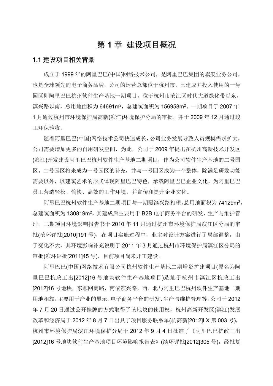 阿里巴巴（中国）网络技术有限公司杭州软件生产基地二期增资扩建项目环境影响报告书.doc_第2页