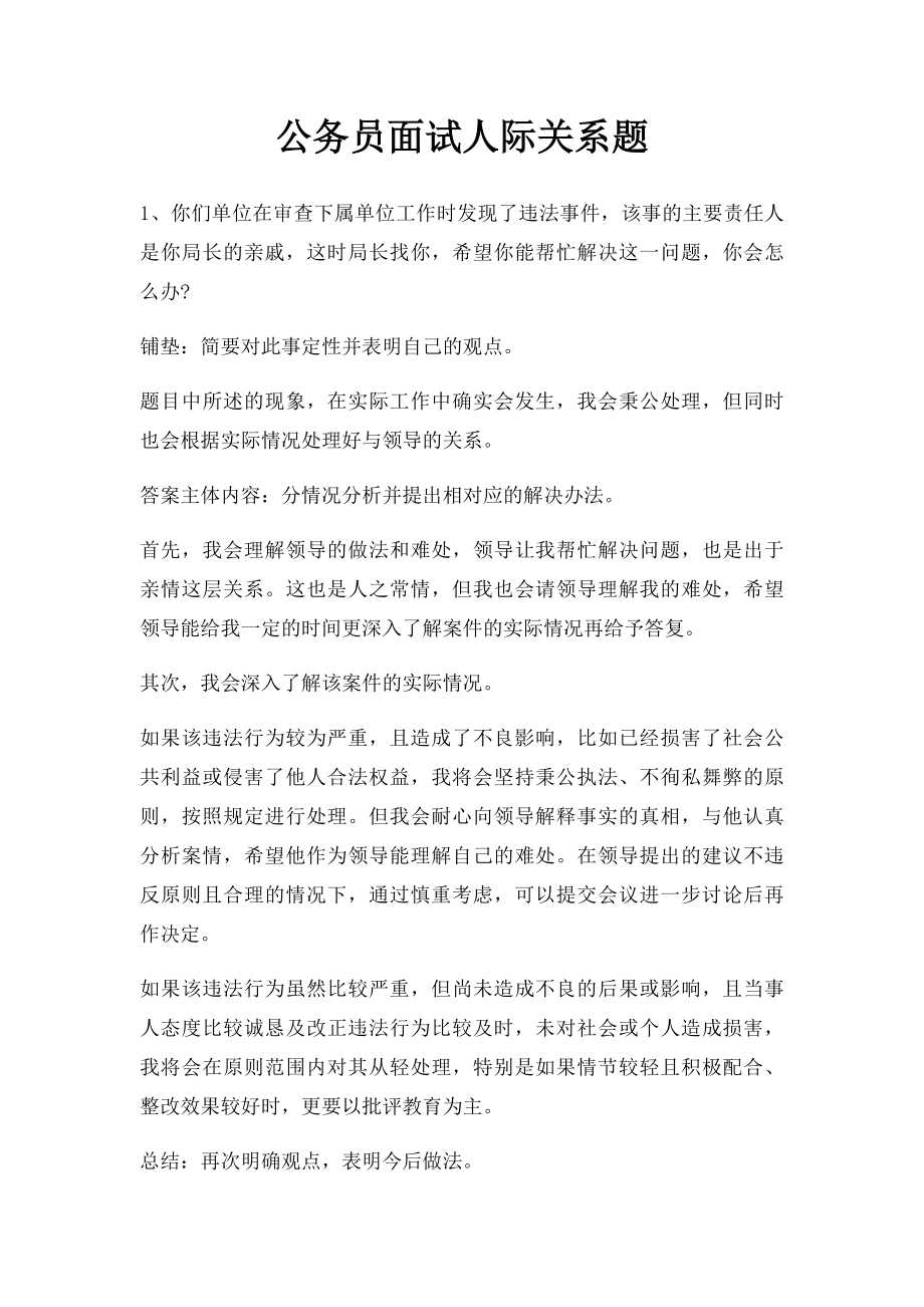 公务员面试人际关系题.docx_第1页