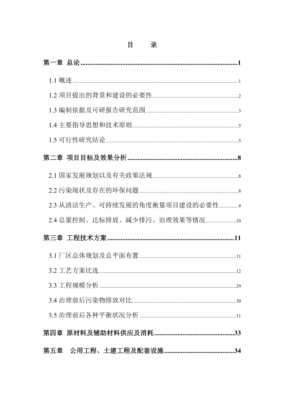 屠宰废水治理工程可行性研究报告.doc_第1页