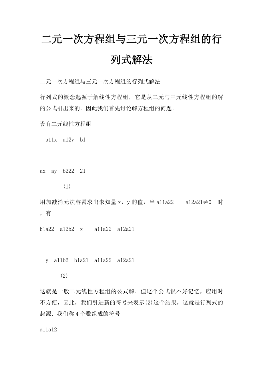 二元一次方程组与三元一次方程组的行列式解法.docx_第1页