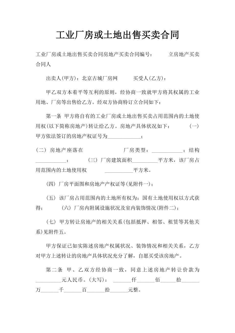 工业厂房或土地出售买卖合同.docx_第1页