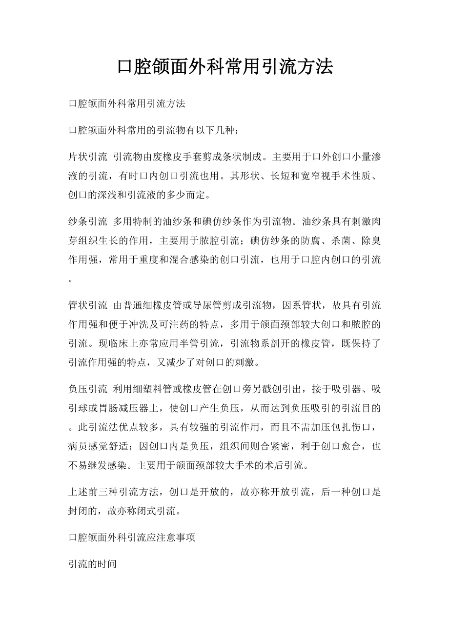 口腔颌面外科常用引流方法.docx_第1页