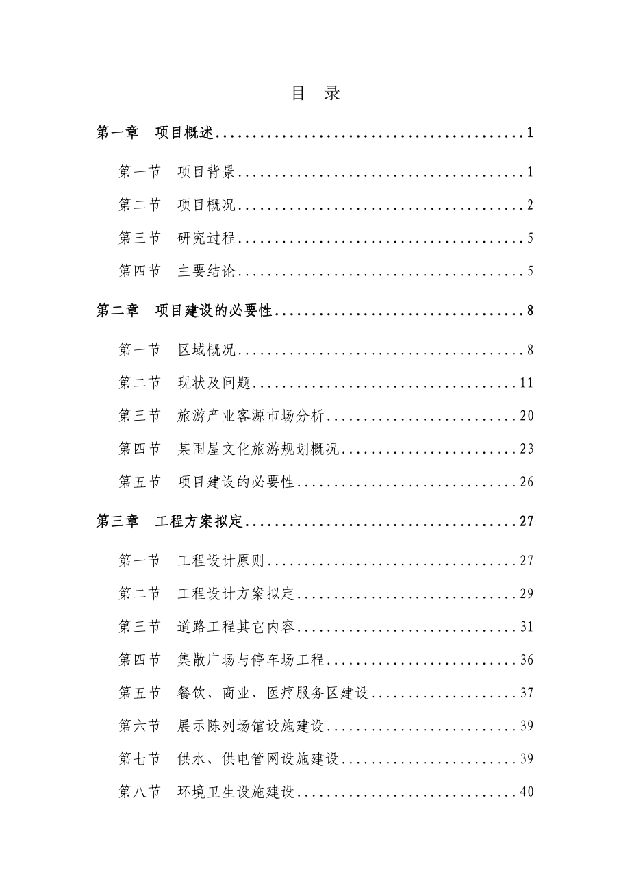 特色文化旅游基础设施建设项目可行性研究报告.doc_第2页