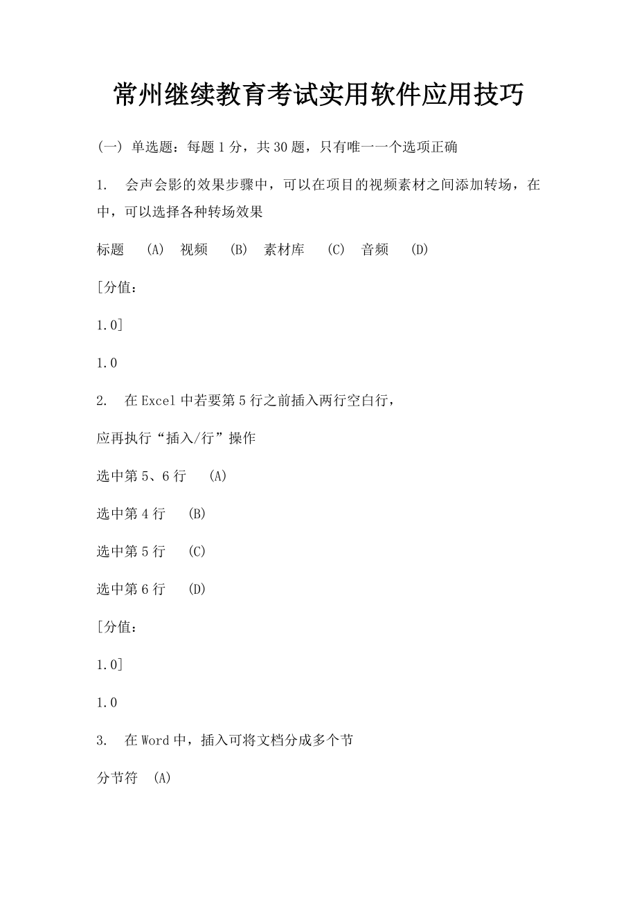 常州继续教育考试实用软件应用技巧.docx_第1页