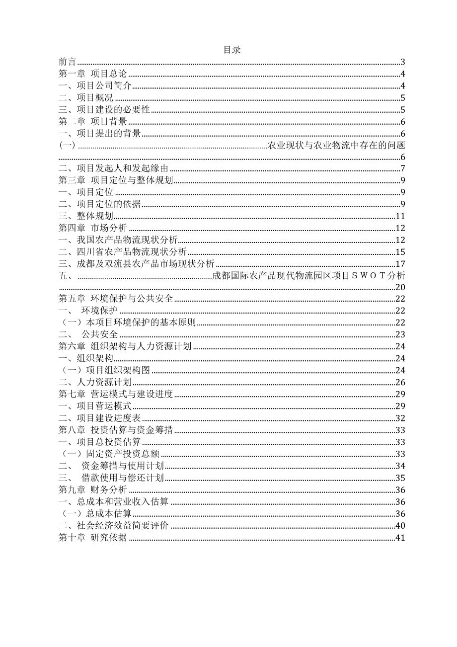 国际农产品物流园区可行性分析报告 (精品).doc_第1页